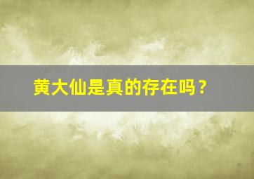 黄大仙是真的存在吗？,黄大仙的故事是真是假