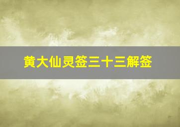 黄大仙灵签三十三解签,黄大仙33签解签是什么意思