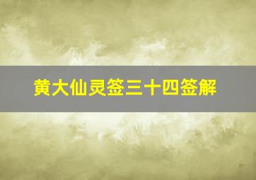 黄大仙灵签三十四签解,黄大仙第三十签解签