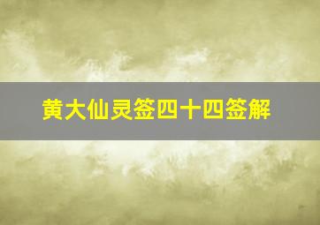 黄大仙灵签四十四签解,黄大仙灵签四十四签解签