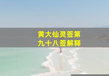 黄大仙灵签第九十八签解释,黄大仙灵签第九十九签