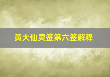 黄大仙灵签第六签解释,黄大仙六号签解签