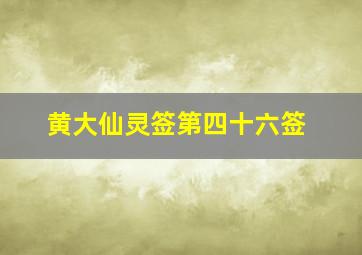 黄大仙灵签第四十六签,黄大仙灵签第四十四签