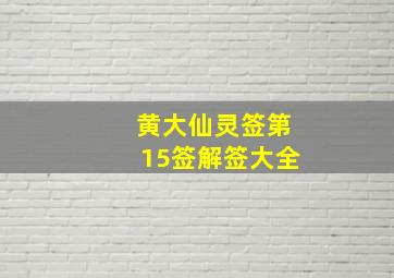 黄大仙灵签第15签解签大全,黄大仙灵签第15签解签大全签解签