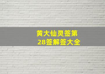 黄大仙灵签第28签解签大全,