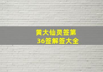 黄大仙灵签第36签解签大全,黄大仙灵签35号签