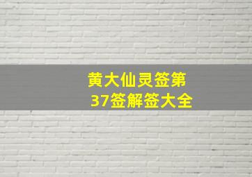 黄大仙灵签第37签解签大全,黄大仙灵签七十三签解签