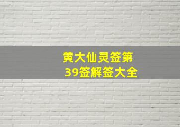 黄大仙灵签第39签解签大全,黄大仙灵签第三十九签解签