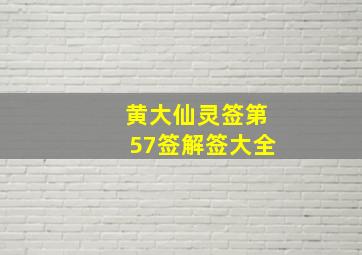 黄大仙灵签第57签解签大全,黄大仙灵签第57签解签大全签解签