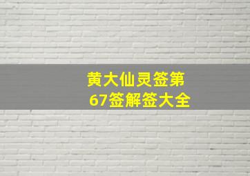 黄大仙灵签第67签解签大全,黄大仙灵签第七十六签解签全解