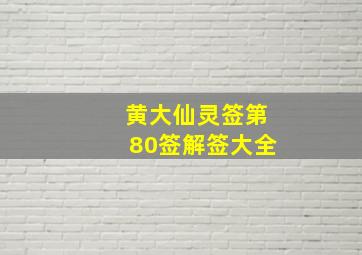 黄大仙灵签第80签解签大全,黄大仙80签解签姻缘