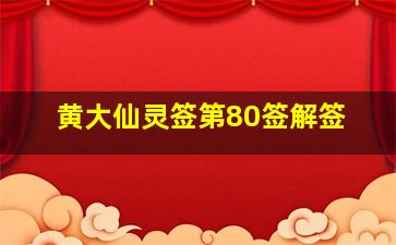 黄大仙灵签第80签解签,黄大仙灵签80签解签事业