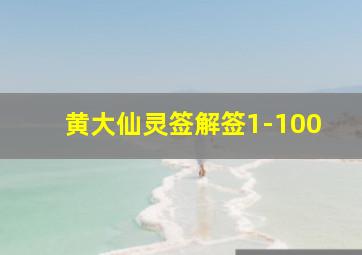 黄大仙灵签解签1-100