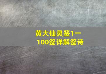 黄大仙灵签1一100签详解签诗