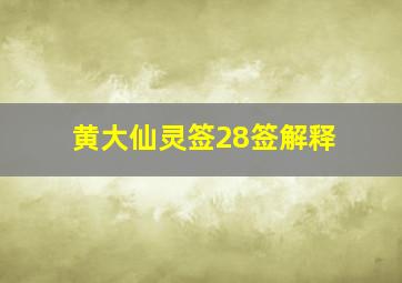 黄大仙灵签28签解释,黄大仙灵签28签解释详解