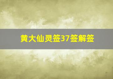 黄大仙灵签37签解签