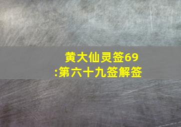 黄大仙灵签69:第六十九签解签,