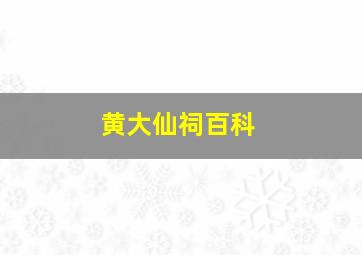 黄大仙祠百科,黄大仙祠图片