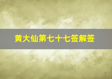 黄大仙第七十七签解签,黄大仙七十七签解签详细