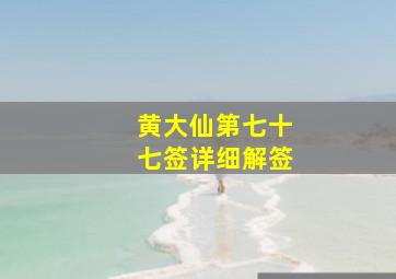 黄大仙第七十七签详细解签,黄大仙灵签第77签解签大全