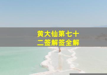 黄大仙第七十二签解签全解,黄大仙灵签第77签解签大全