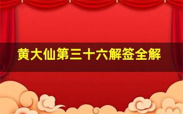 黄大仙第三十六解签全解,黄大仙第三十九签解签全解