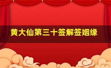 黄大仙第三十签解签姻缘,黄大仙第31签解签