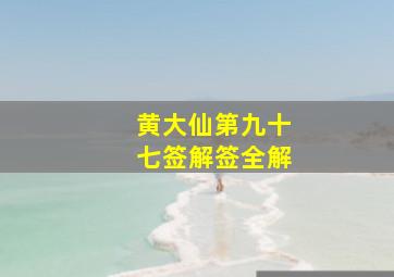 黄大仙第九十七签解签全解,黄大仙九十七号签