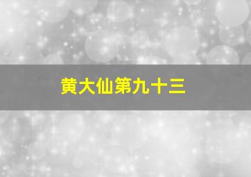 黄大仙第九十三,黄大仙九十三签解签详细