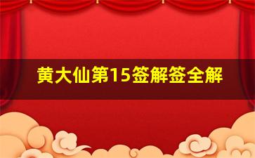 黄大仙第15签解签全解,黄大仙第十五号签