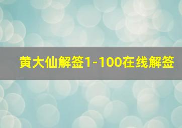 黄大仙解签1-100在线解签,黄大仙100签解签全解