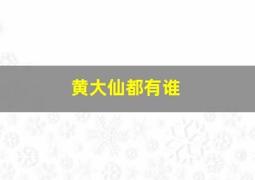 黄大仙都有谁,黄大仙是否存在