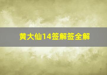 黄大仙14签解签全解,黄大仙灵签第44签解签大全