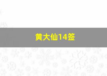 黄大仙14签,黄大仙14签解签姻缘