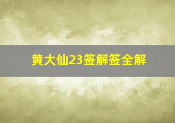 黄大仙23签解签全解,黄大仙第二十三号签