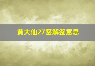 黄大仙27签解签意思,黄大仙28签解签求姻缘