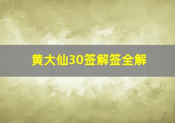 黄大仙30签解签全解,黄大仙灵签30解签