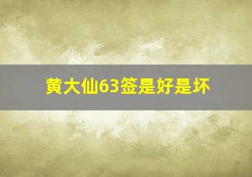 黄大仙63签是好是坏,黄大仙36解签