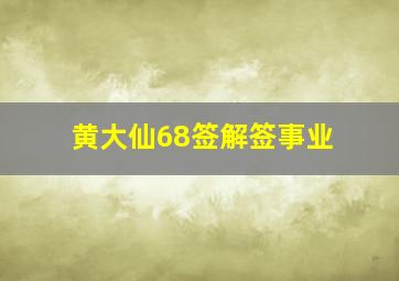 黄大仙68签解签事业,黄大仙67签解签事业