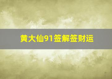 黄大仙91签解签财运,黄大仙九十一签