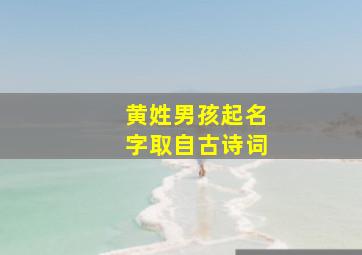 黄姓男孩起名字取自古诗词,古诗起名男孩名字适合给男孩子起名字的古诗词