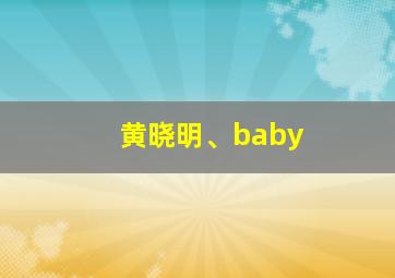 黄晓明、baby,黄晓明baby的婚礼连载三