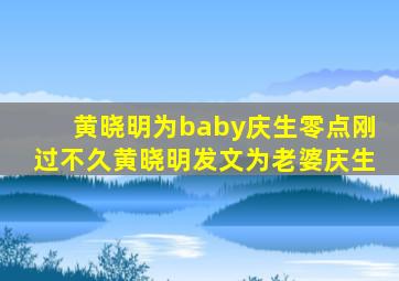 黄晓明为baby庆生零点刚过不久黄晓明发文为老婆庆生,黄晓明为baby庆生甜喊