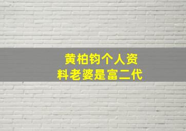 黄柏钧个人资料老婆是富二代,黄柏钧结婚了吗?