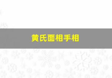 黄氏面相手相,黄氏面相手相分析