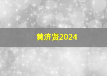 黄济贤2024