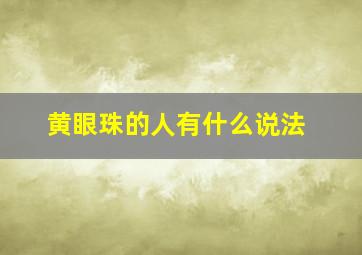 黄眼珠的人有什么说法,黄眼珠的人是什么人