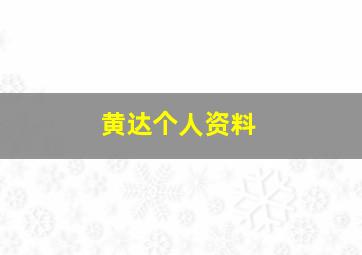 黄达个人资料,黄达豪个人资料