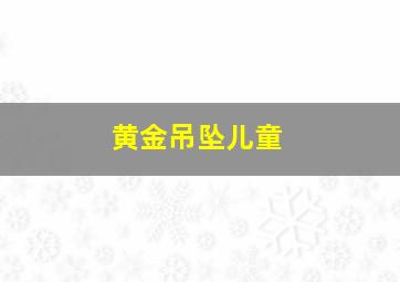 黄金吊坠儿童,宝宝周岁买什么黄金饰品好