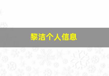 黎洁个人信息